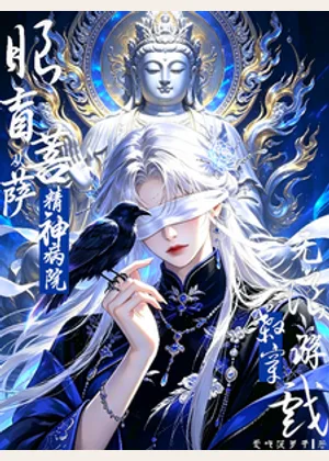 眼盲菩萨从精神病院杀穿无限游戏小说封面