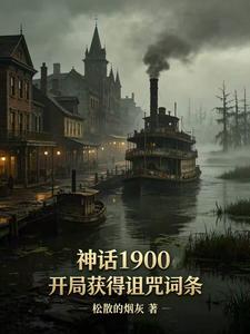 神话1900：开局获得诅咒词条小说封面