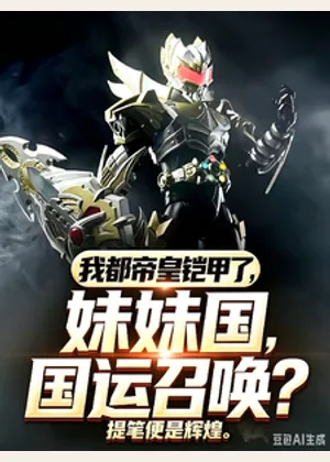 我都帝皇铠甲了，妹妹国运召唤？小说封面