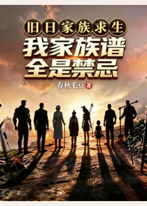 旧日家族求生，我家族谱全是禁忌小说封面