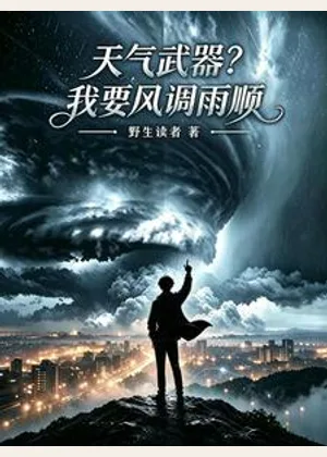 天气武器？我要风调雨顺小说封面