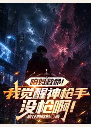咱妈救命！我觉醒神枪手没枪啊！小说封面