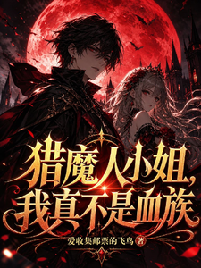 猎魔人小姐，我真不是血族小说封面