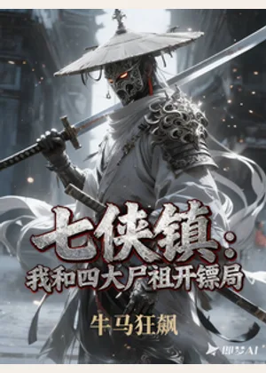 七侠镇：我和四大尸祖开镖局小说封面