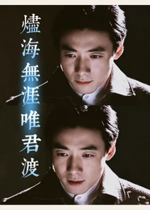 烬海无涯唯君渡小说封面