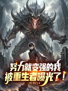 努力就变强的我，被重生者曝光了小说封面