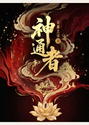 神通者小说封面