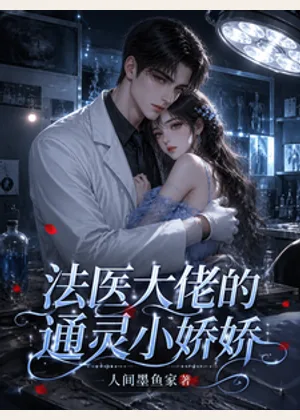 法医大佬的通灵小娇娇小说封面