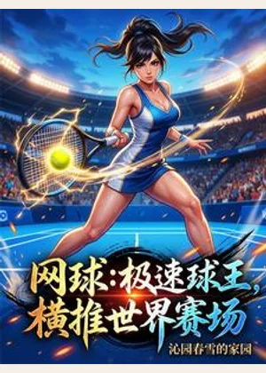 网球：极速球王，横推世界赛场小说封面