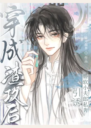 穿成渣攻后，引诱娇软小夫郎私奔小说封面