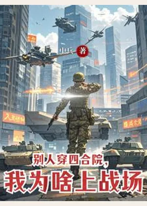 别人穿四合院，我为啥上战场小说封面