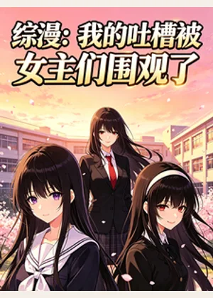 综漫：我的吐槽被女主们围观了小说封面