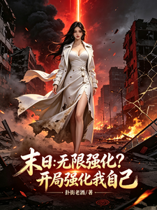 末日：无限强化？开局强化我自己小说封面