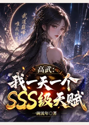 高武：我一天一个SSS级天赋小说封面