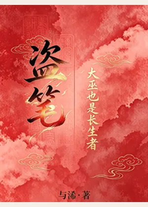 【盗笔】大巫也是长生者小说封面