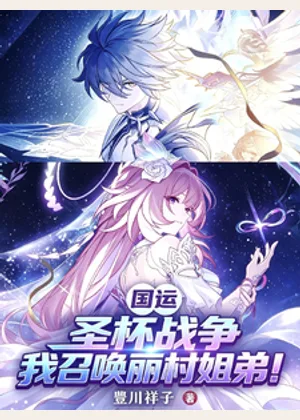 国运圣杯战争：我召唤丽村姐弟！小说封面