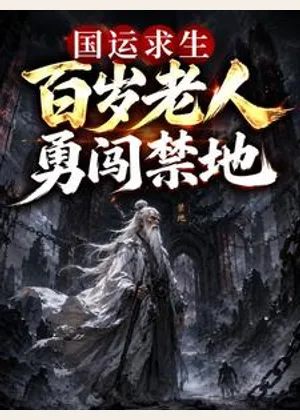 国运求生，百岁老人勇闯禁地小说封面