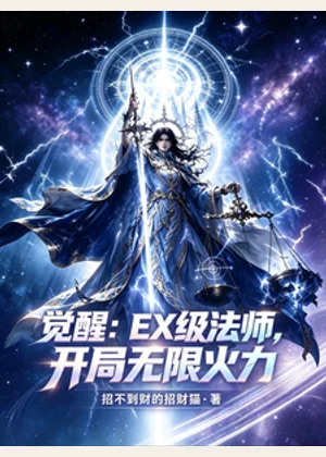 觉醒：EX级法师，开局无限火力小说封面