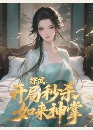 综武：开局秒杀如来神掌小说封面