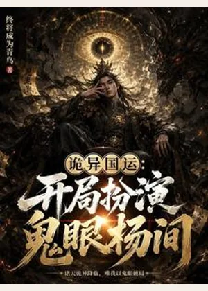 诡异国运：开局扮演鬼眼杨间小说封面