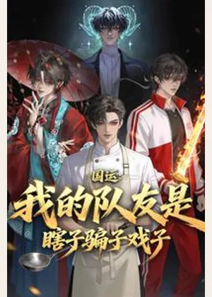 国运：我的队友是瞎子骗子戏子小说封面