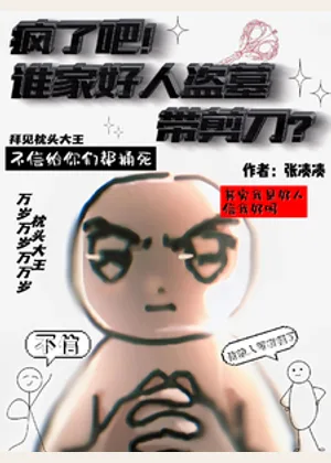 疯了吧！谁家好人盗墓带剪刀？小说封面