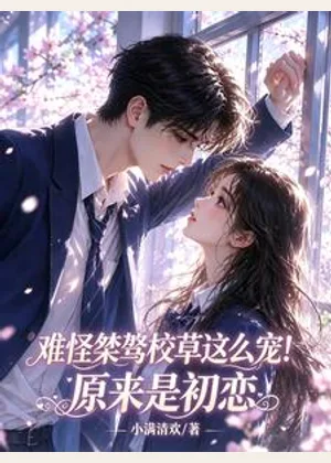 难怪桀骜校草这么宠！原来是初恋小说封面