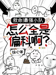 救命！最强小队怎么全员偏科啊？小说封面