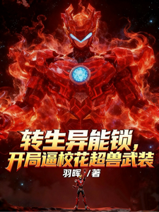 转生异能锁，开局逼校花超兽武装小说封面