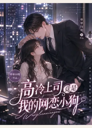 高冷上司竟是我的网恋小狗小说封面