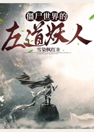 僵尸世界的左道妖人小说封面