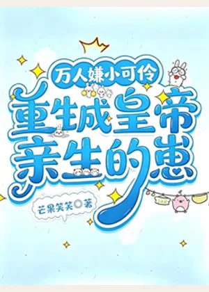 万人嫌小可怜重生成皇帝亲生的崽小说封面