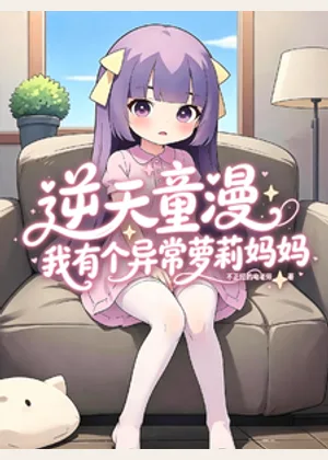 逆天童漫：我有个异常萝莉妈妈小说封面
