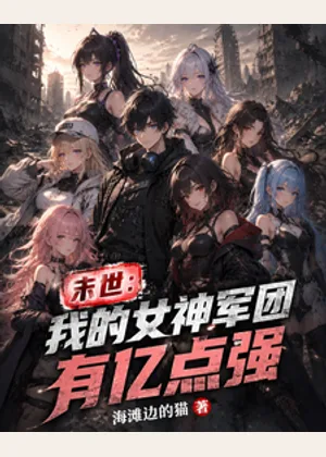 末世：我的女神军团有亿点强小说封面