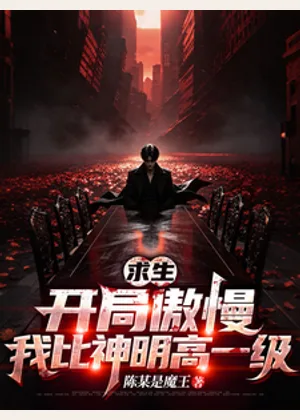 求生：开局傲慢，我比神明高一级小说封面