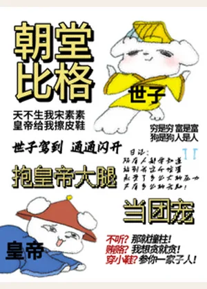 朝堂比格，抱皇帝大腿当团宠小说封面
