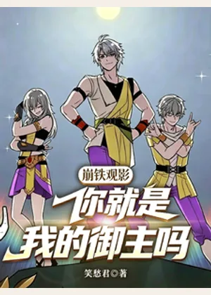 崩铁观影：你就是我的御主吗？小说封面
