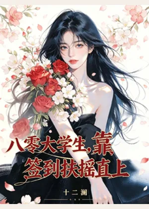 八零大学生，靠签到扶摇直上小说封面