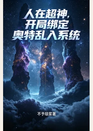 人在超神，开局绑定奥特乱入系统小说封面
