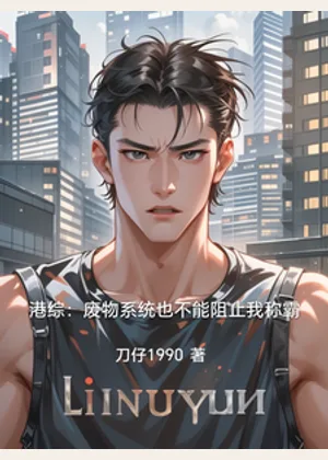 港综：废物系统也不能阻止我称霸小说封面