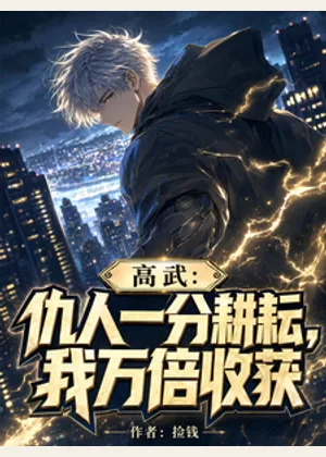 高武：仇人一分耕耘，我万倍收获小说封面