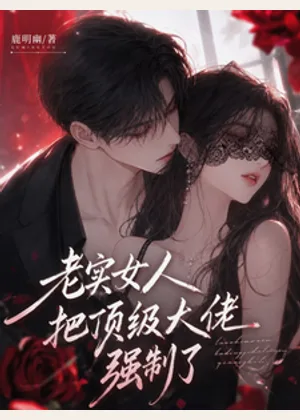 老实女人把顶级大佬强制了小说封面