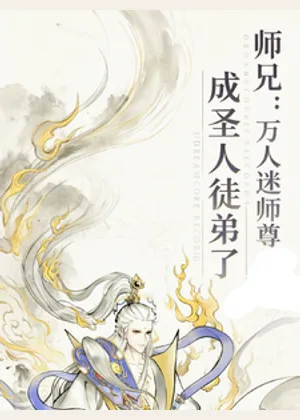 师兄：万人迷师尊成圣人徒弟了小说封面