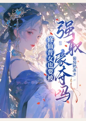 修仙普女也要被强取豪夺吗？小说封面
