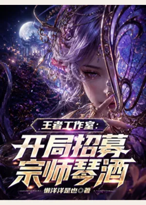 王者工作室：开局招募宗师琴酒小说封面