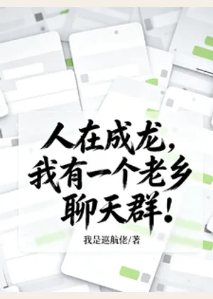 人在成龙，我有一个老乡聊天群！小说封面