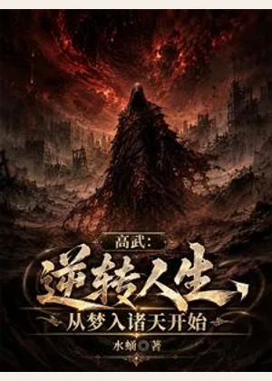 高武：逆转人生，从梦入诸天开始小说封面