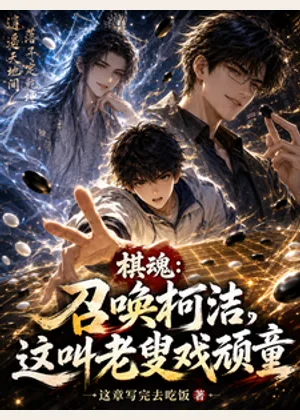 棋魂：召唤柯洁，这叫老叟戏顽童小说封面