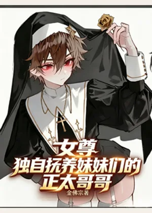 女尊，独自抚养妹妹们的正太哥哥小说封面