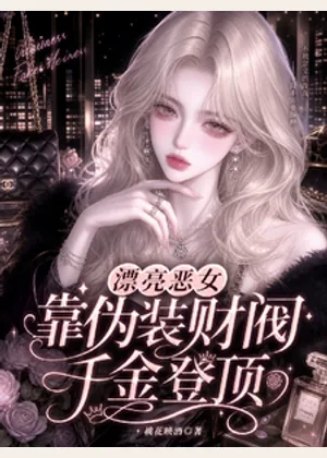 漂亮恶女，靠伪装财阀千金登顶小说封面